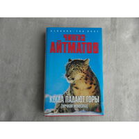 Айтматов Чингиз. Когда падают горы (Вечная невеста). Серия: Azbooka - the best. Азбука-классика 2006г.