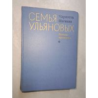 Мариэтта Шагинян "Семья Ульяновых"