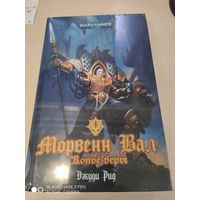 Warhammer 40000 Морвенн Вал Копье веры