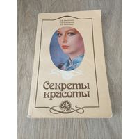 Секреты красоты, С.В.Сикорская, 1986 г