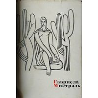 Габриела Мистраль 1963