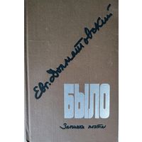 Евгений ДОЛМАТОВСКИЙ.  БОЛЬШАЯ КНИГА РАБОТ ПОЭТА