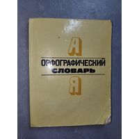 "Орфографический словарь. Для начальных классов"