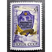 Марка СССР 1974 год 30-летие освобождения Белорусской ССР