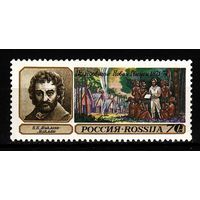 Россия 1992 Н. Миклухо-Маклай Географические открытия 1 марка**