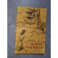 Александр Грин "Алые паруса"