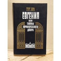 Борн Георг - Евгения, или Тайны французского двора (Том 1)