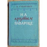 К. Губарэвіч. На крутым павароце: камедыя ў 3 актах, 5 карцінах. 1957 г.