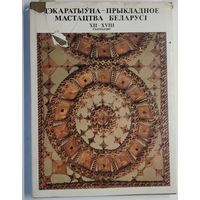 Дэкаратыўна-прыкладное мастацтва Беларусі 12-18 стагоддзяў (Альбом)