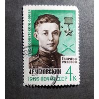 Марка СССР 1966 год А.Е.Угловский