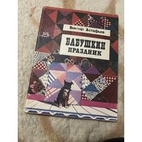 1982г. Астафьев. Бабушкин праздник