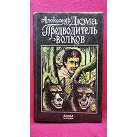 Александр Дюма. Предводитель волков