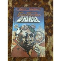 Фрэнк Герберт. Еретики Дюны. Серия: Имперская серия.
