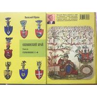 Ошмянский край, гербовник С-Ф, том 10