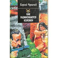 Сергей Чумичев. Как размножаются колобки или Штирлиц против супершпиона. Пародия.