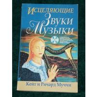 ИСЦЕЛЯЮЩИЕ ЗВУКИ МУЗЫКИ.Кейт и Ричард Муччи.