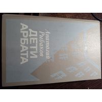 Дети Арбата - Рыбаков