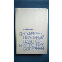 А.В. Виноградов  Дифференциальный диагноз внутренних болезней