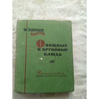 Библиотека повара"Овощные и крупяные блюда"\15д
