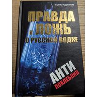 Борис Радионов Правда и ложь о русской водке