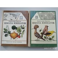 Школа юннатов. Наши  пернатые друзья и соседи; Школа Юннатов. Твой огород / Онегов А.