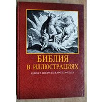 Библия в иллюстрациях: 240 иллюстраций: с библейскими текстами по синодальному переводу. Гравюры на дереве Юлиуса Шнорр Фон Карольсфельда.