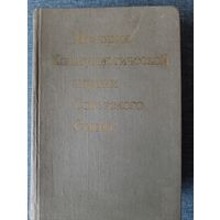 Книга. История коммунистической партии Советского союза.