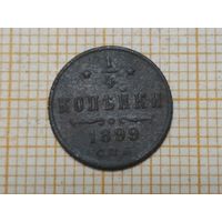 1/4 копейки 1899г. РИ.