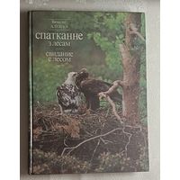 Алешка Вячеслаў. Спатканне з лесам/Свидание с лесом. Фотаальбом. 1990.