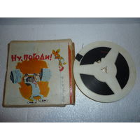 8-мм мультфильм НУ,ПОГОДИ. 4-й выпуск. СССР