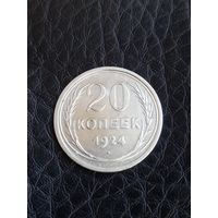 20 копеек 1924 год , серебро  (129)