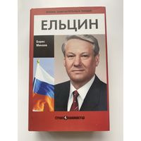 Минаев Б.  Ельцин. /Серия: Жизнь замечательных людей. Коллекция биографий. Выпуск 26.  Отпечатано в Италии  2011г.