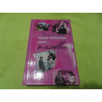 Раззаков Ф. Наше любимое кино о любви. М Алгоритм.Эксмо 2005г.
