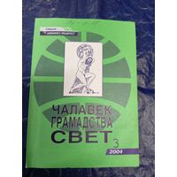 Чалавек Грамадства Свет\028