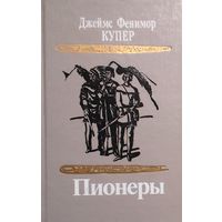 ПИОНЕРЫ. Джеймс Фенимор КУПЕР. СУПЕР!