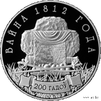 10 рублей 2012 Республика Беларусь Война 1812 года. 200 лет В капсуле, качество: пруф. сертификат