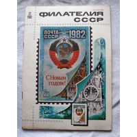 Журнал Филателия СССР Номер 12-1981 Есть все номера за 1970-80-е годы и кое-что из 1960-х Следите за лотами и резервируйте номера заранее Часть номеров 1960-70-х уже в резерве Отправка посылок размеро