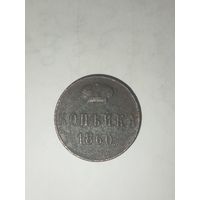 1 копейка 1860-ВМ
