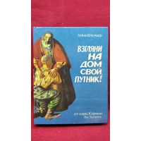 И. Штемлер. Взгляни на дом свой, путник! От горы Хермон до Эйлата