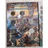 Альбом полный комплект - 28 монет 2012 года,   серия 200 лет победы в войне 1812