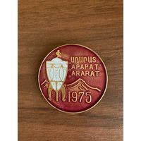 Значок Арарат Обладатель Кубка СССР по Футболу 1975