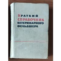 Краткий справочник ветеринарного фельдшера