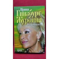 Ирина Гинзбург-Журбина. Без поблажек. Автобиографическая проза
