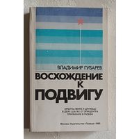 Губарев Владимир. Восхождение к подвигу. 1985