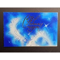 С новым годом! 1984 Коробова Двойная Подписана