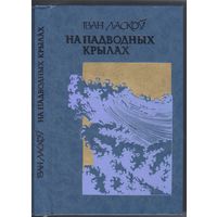 Ласкоу I. На падводных крылах. Аповестi.