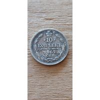 10 копеек 1867 год