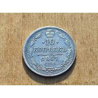 10 копеек 1867 год