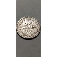 10 копеек 1867 год