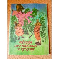 Юрий Савин"Сказки про мякиша и сухаря"\010
